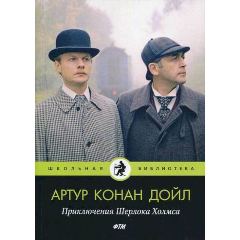Приключения Шерлока Холмса Приключения Шерлока Холмса