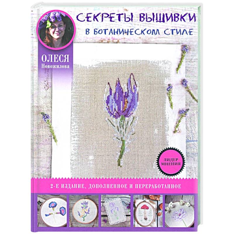 Секреты вышивки в ботаническом стиле Секреты вышивки в ботаническом стиле
