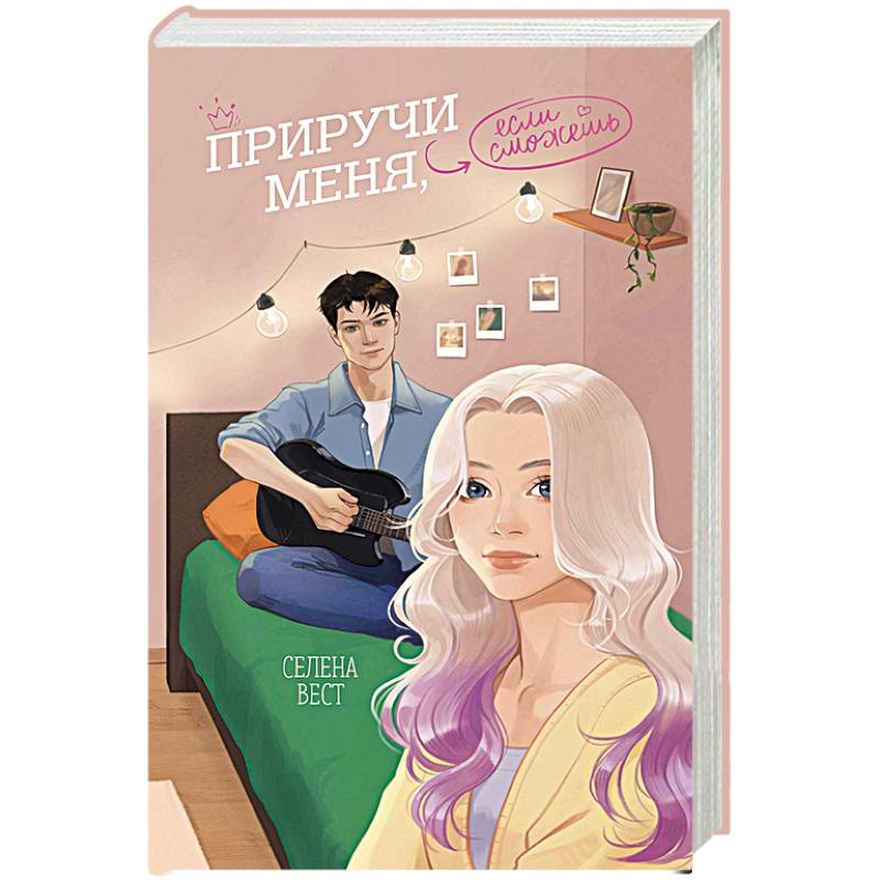 Приручи меня, если сможешь Приручи меня, если сможешь