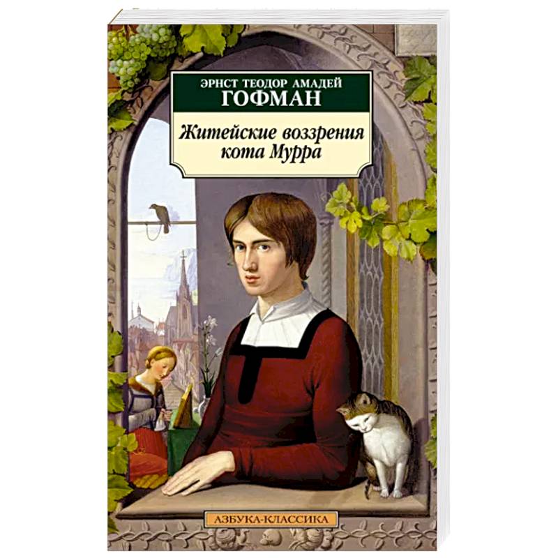 Житейские воззрения кота Мурра Житейские воззрения кота Мурра