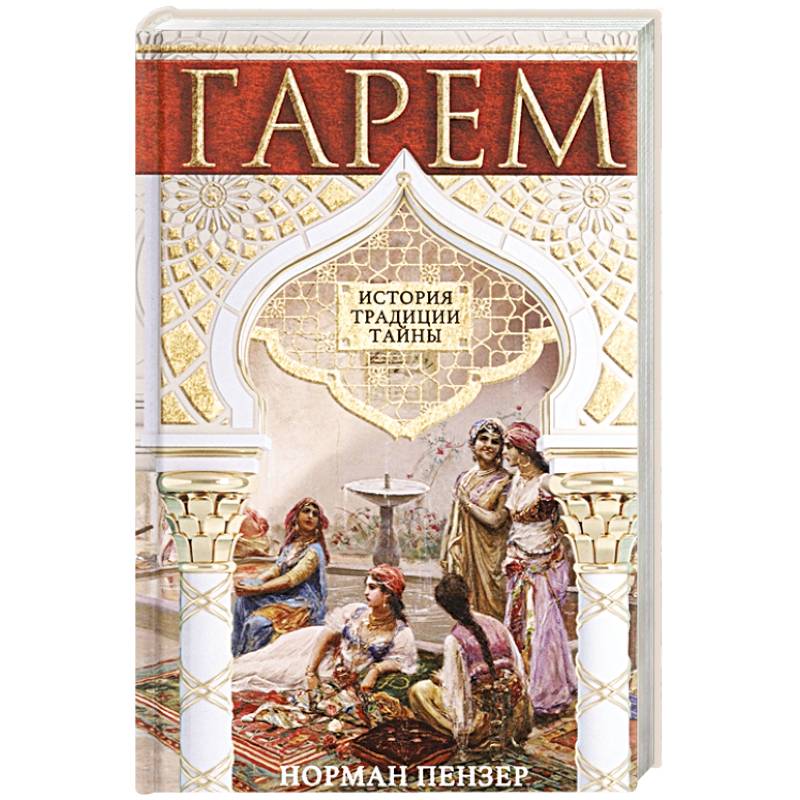 Гарем. История, традиции, тайны Гарем. История, традиции, тайны