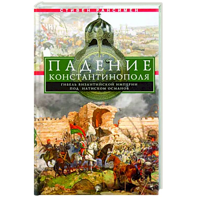 Падение Константинополя. Гибель Византийской империи под натиском османов Падение Константинополя. Гибель Византийской империи под натиском османов