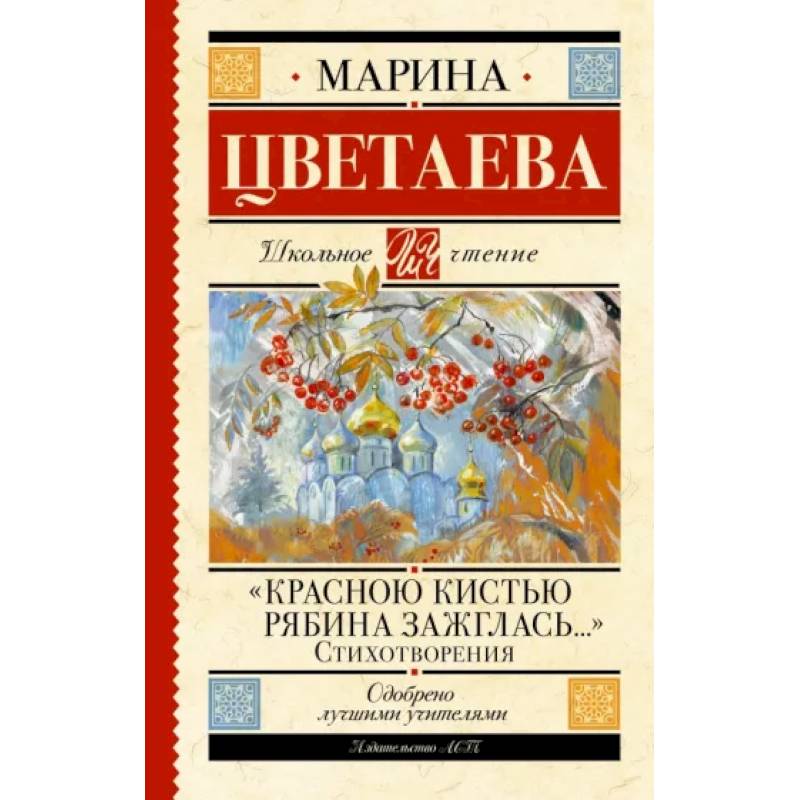 Красною кистью рябина зажглась...» Стихотворения Красною кистью рябина зажглась...» Стихотворения