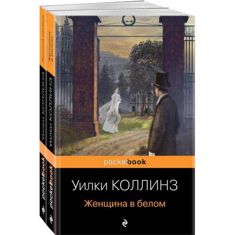 Лунный камень. Женщина в белом. Комплект из 2-х книг Лунный камень. Женщина в белом. Комплект из 2-х книг