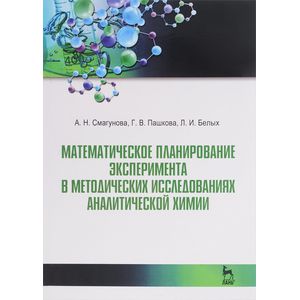 Математические планирование эксперимента в методических исследованиях аналитической химии
