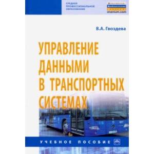 Управление данными в транспортных системах Управление данными в транспортных системах