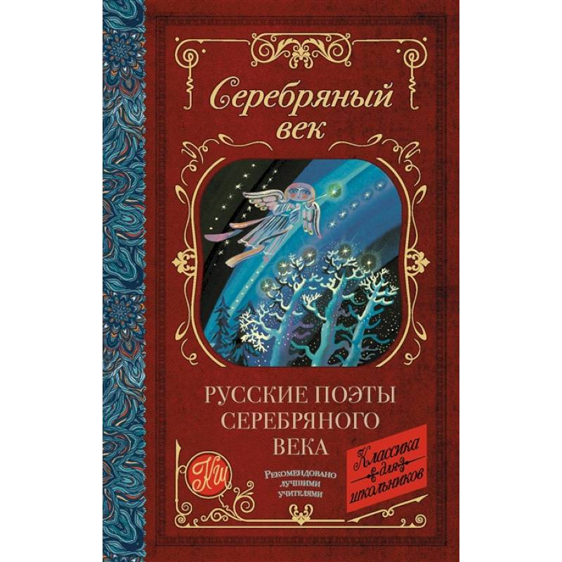 Русские поэты серебряного века Русские поэты серебряного века