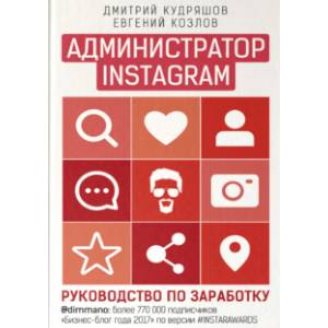 Администратор Instagram. Руководство по заработку Администратор Instagram. Руководство по заработку