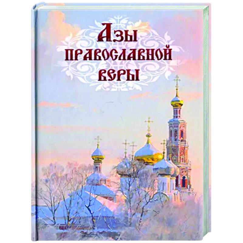 Азы православной веры Азы православной веры