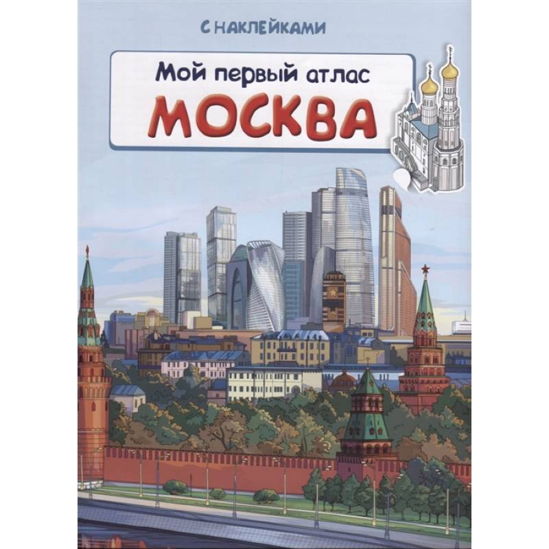 Книжка с наклейками. Мой первый атлас. Москва Книжка с наклейками. Мой первый атлас. Москва