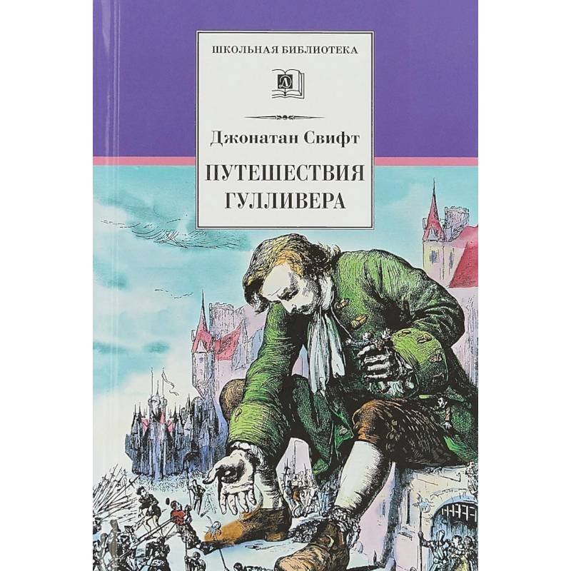 Путешествия Гулливера Путешествия Гулливера