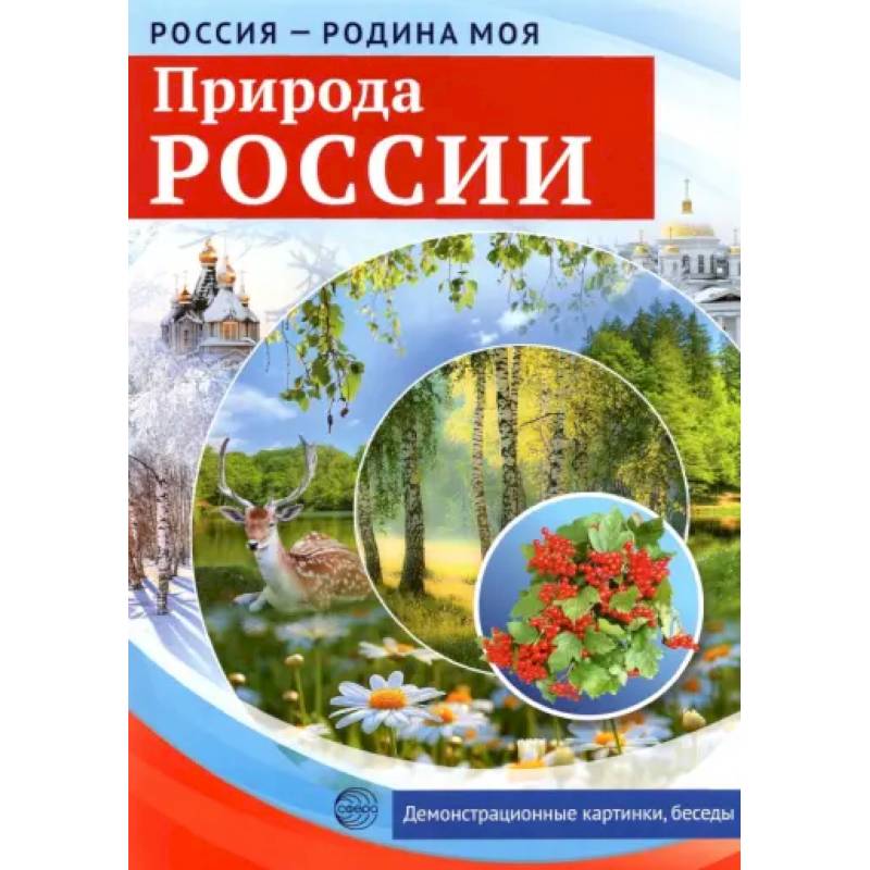 Россия - Родина моя. Природа России Россия - Родина моя. Природа России