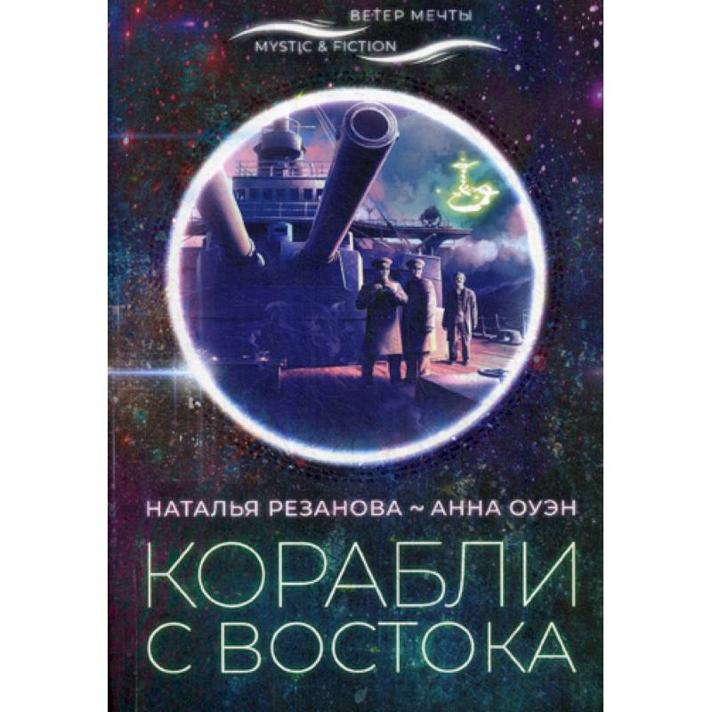 Корабли с востока Корабли с востока