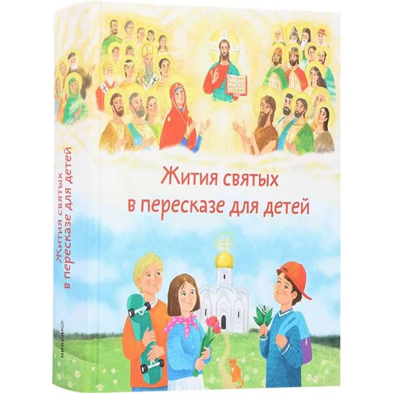 Жития святых в перессказе для детей