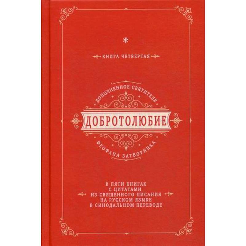 Добротолюбие дополненное святителя Феофана Затворника Добротолюбие дополненное святителя Феофана Затворника