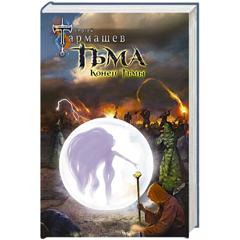 Тьма. Конец Тьмы Тьма. Конец Тьмы