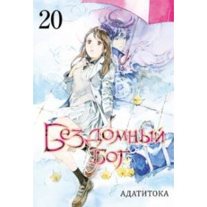 Бездомный бог. Том 20 Бездомный бог. Том 20