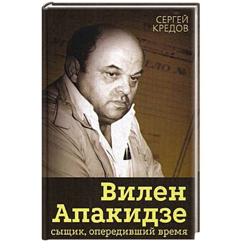 Вилен Апакидзе - сыщик, опередивший время. Вилен Апакидзе - сыщик, опередивший время.