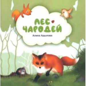 Лес-чародей Лес-чародей