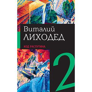 Собрание сочинений в пяти томах. Том 2. Код Распутина Собрание сочинений в пяти томах. Том 2. Код Распутина