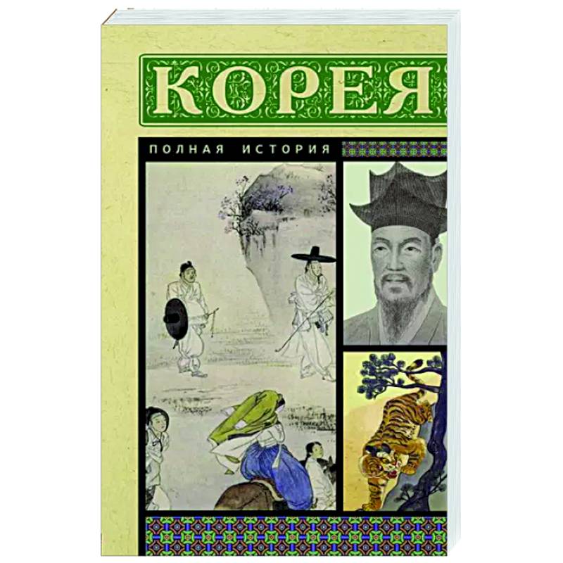 Корея. Полная история Корея. Полная история