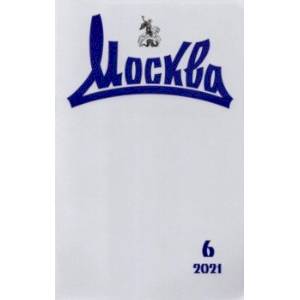 Журнал 'Москва', 2021 №6 Журнал 'Москва', 2021 №6