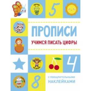 Учимся писать цифры Учимся писать цифры