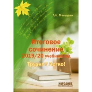 Итоговое сочинение. 2019/20 учебный год. Трудно? Легко! Итоговое сочинение. 2019/20 учебный год. Трудно? Легко!