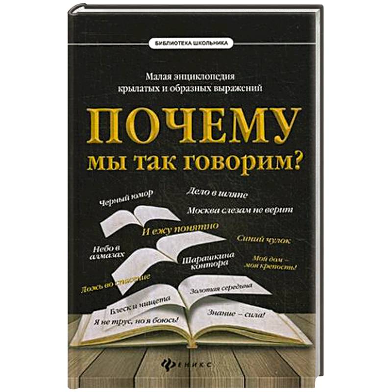 Почему мы так говорим? Малая энциклопедия крылатых и образных выражений