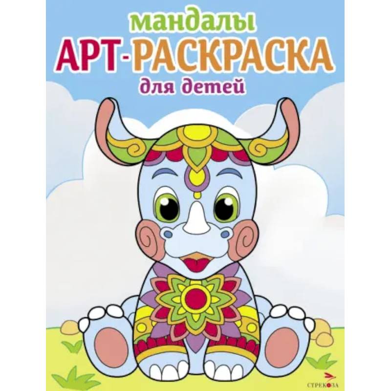 Мандалы. Вып.8. Носорог