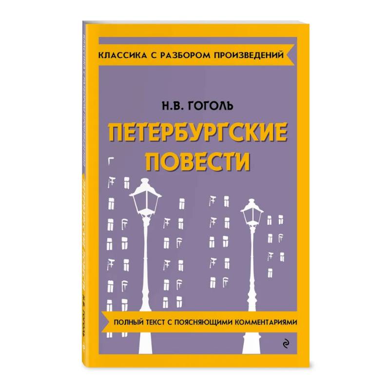 Петербургские повести Петербургские повести