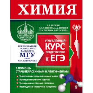 Химия. Углубленный курс подготовки к ЕГЭ Химия. Углубленный курс подготовки к ЕГЭ