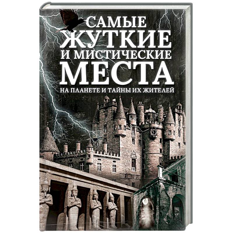 Самые жуткие и мистические места на планете и тайны их жителей Самые жуткие и мистические места на планете и тайны их жителей