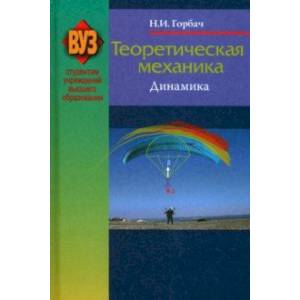 Теоретическая механика. Динамика. Учебное пособие Теоретическая механика. Динамика. Учебное пособие