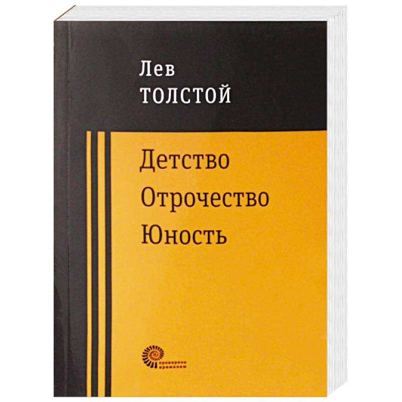 Отрочество отзывы. Отрочество Лев толстой книга отзывы. Детство отрочество Юность и так далее по годам.