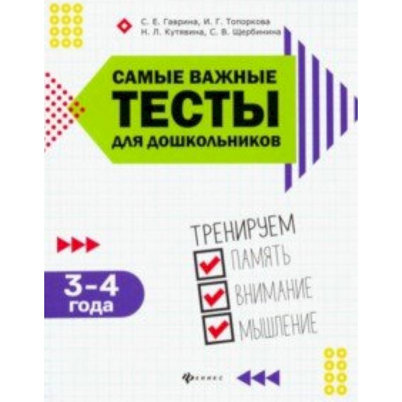 Самые важные тесты для дошкольников. 3-4 года Самые важные тесты для дошкольников. 3-4 года