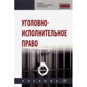 Уголовно-исполнительное право. Учебник Уголовно-исполнительное право. Учебник