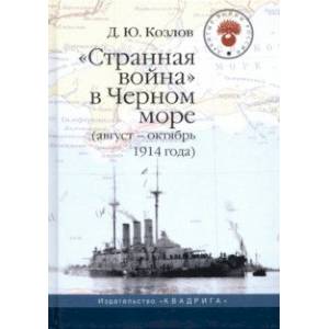 'Странная война' в Черном море (август-октябрь 1914 года) 'Странная война' в Черном море (август-октябрь 1914 года)