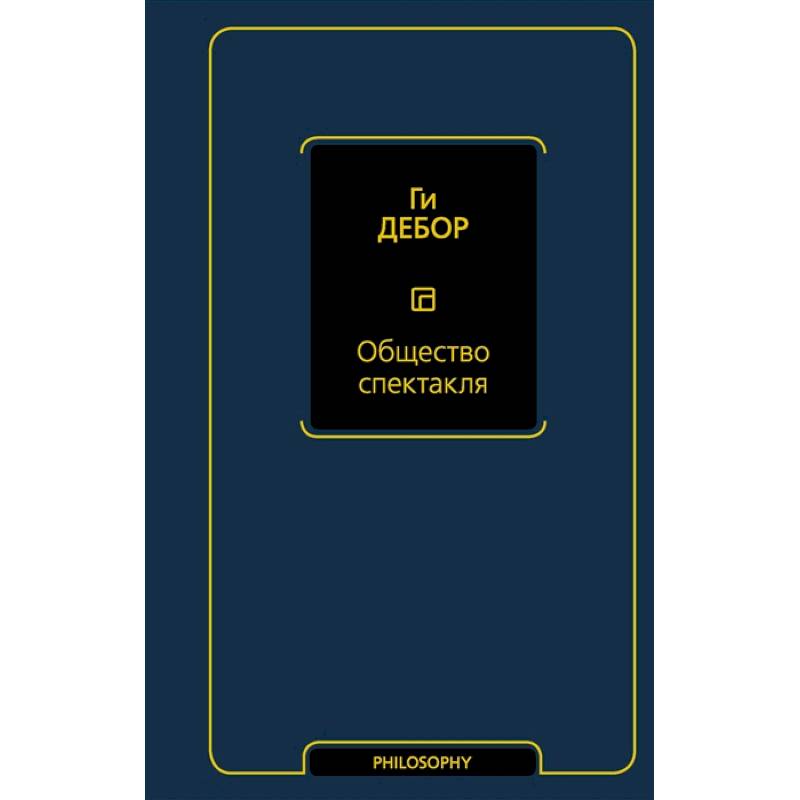 Общество спектакля Общество спектакля