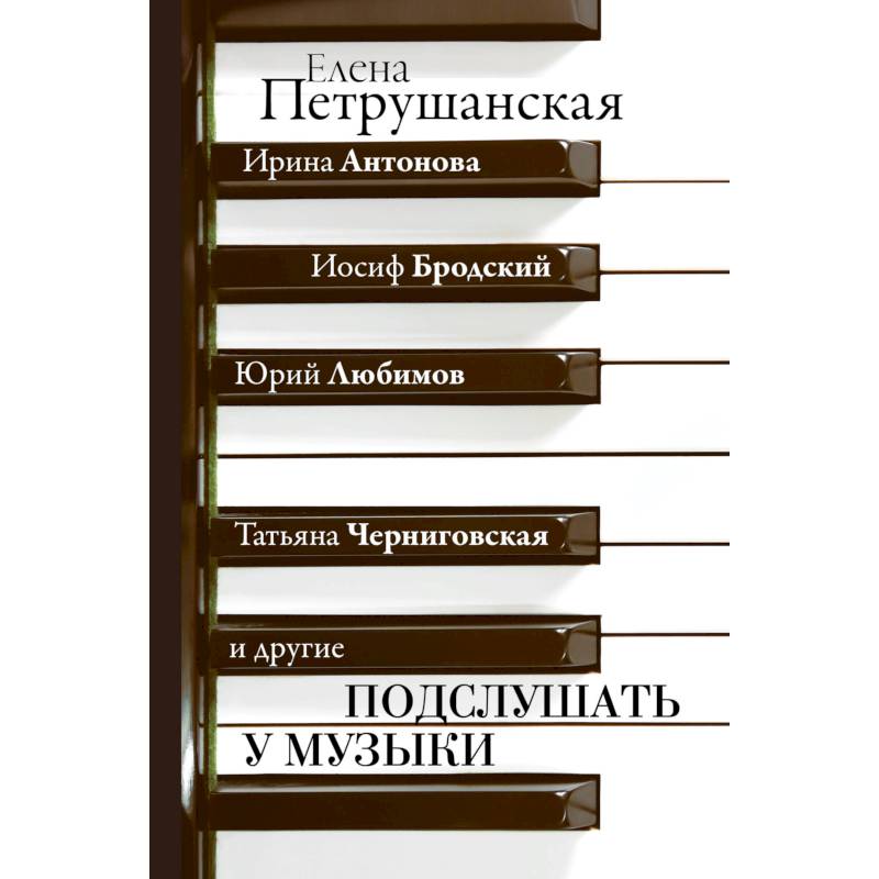 Подслушать у музыки Подслушать у музыки
