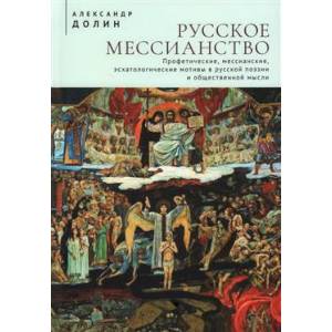 Русское мессианство. Профетические, мессианские, эсхатологические мотивы в русской поэзии Русское мессианство. Профетические, мессианские, эсхатологические мотивы в русской поэзии