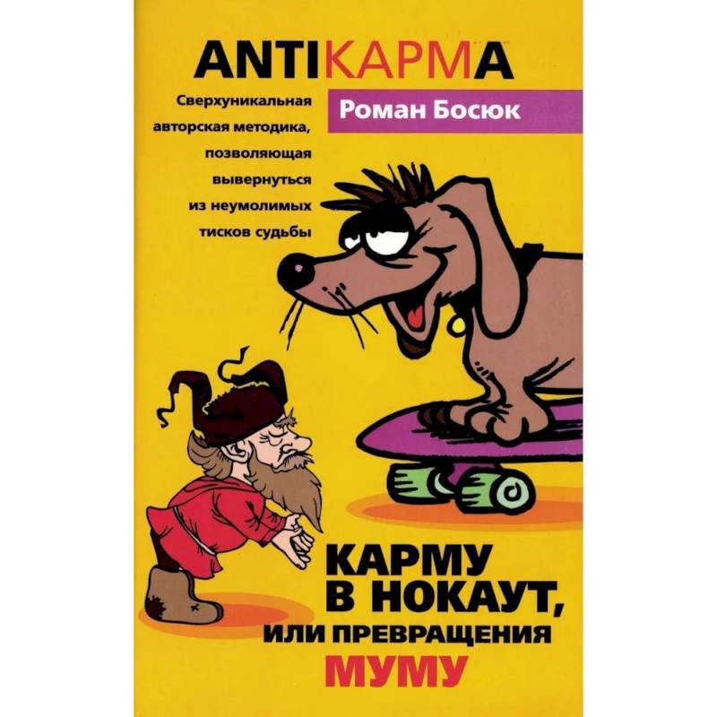 Карму в нокаут, или Превращения Муму Карму в нокаут, или Превращения Муму