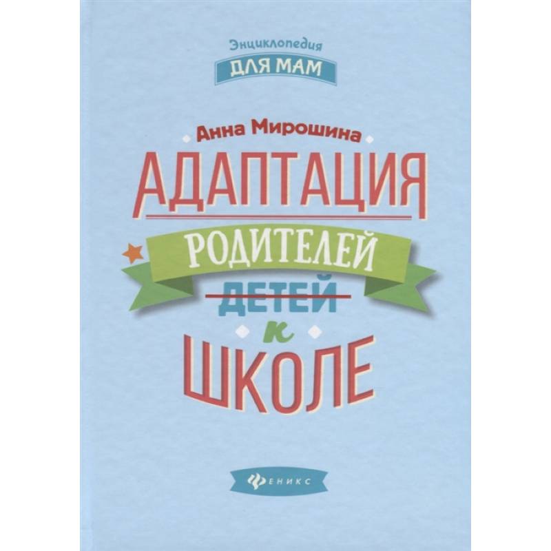 Адаптация родителей к школе Адаптация родителей к школе