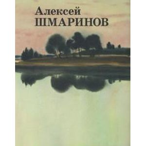 Алексей Шмаринов Алексей Шмаринов