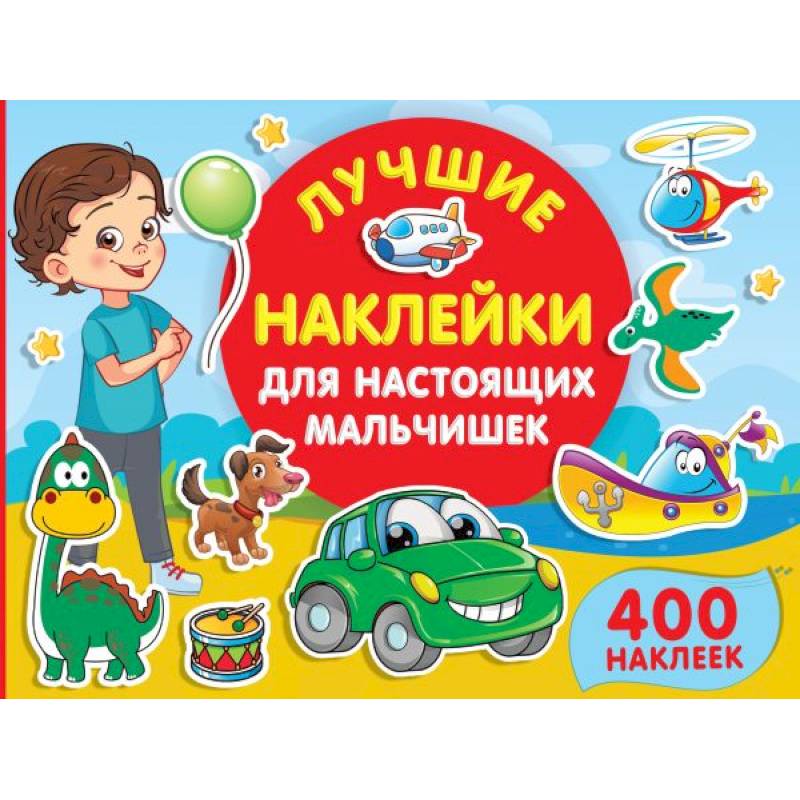 Лучшие наклейки для настоящих мальчишек Лучшие наклейки для настоящих мальчишек