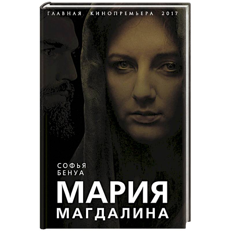 Мария Магдалина. Тайная супруга Иисуса Христа Мария Магдалина. Тайная супруга Иисуса Христа