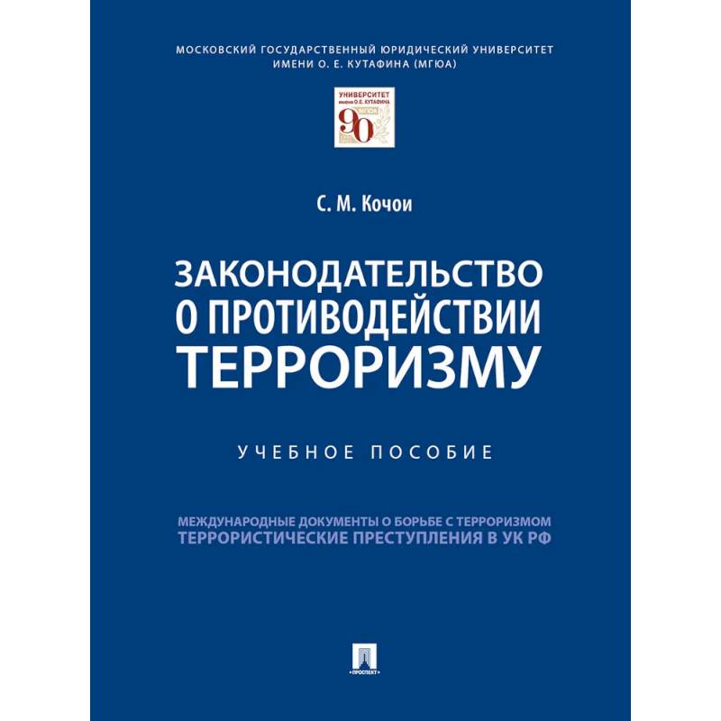 Законодательство о противодействии терроризму Законодательство о противодействии терроризму