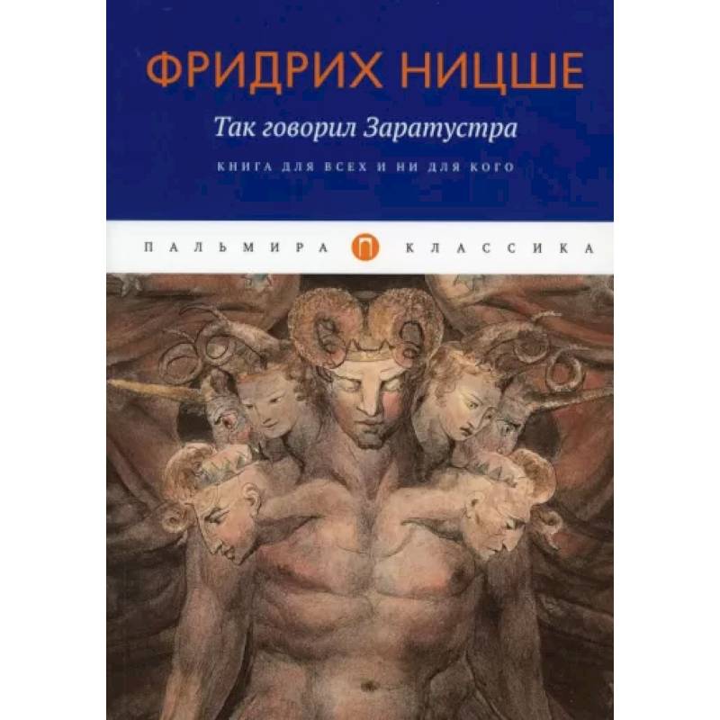 Так говорил Заратустра. Книга для всех и ни для кого Так говорил Заратустра. Книга для всех и ни для кого