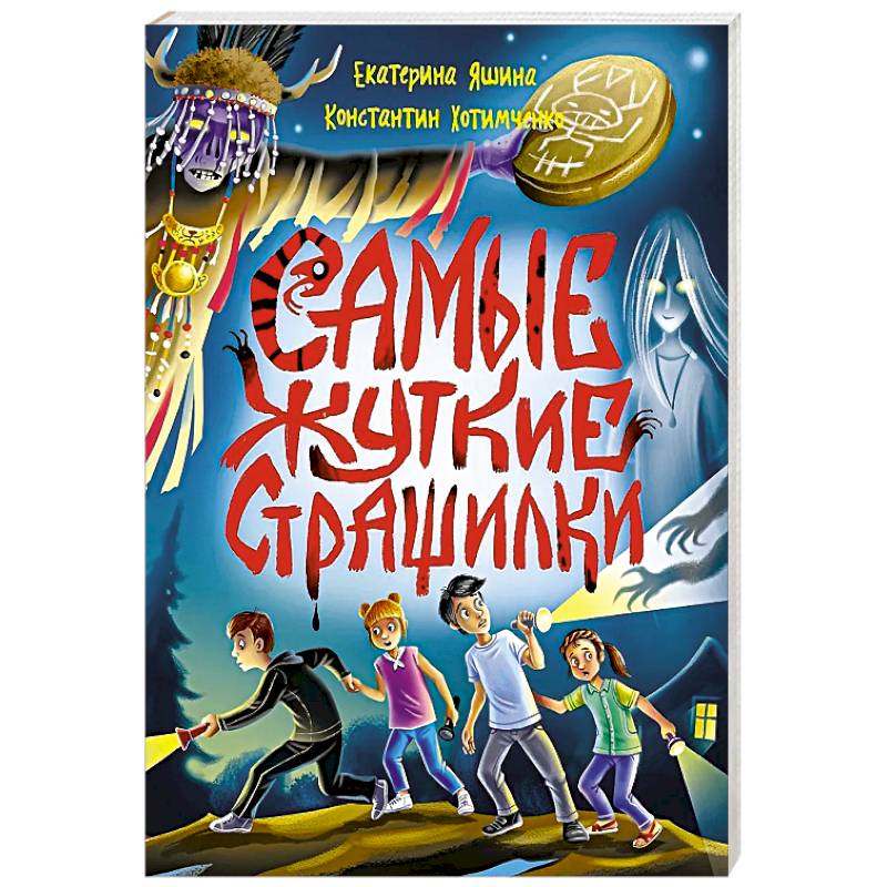 Самые жуткие страшилки Самые жуткие страшилки
