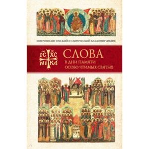 Слова в дни памяти особо чтимых святых. Книга 2. Июнь Слова в дни памяти особо чтимых святых. Книга 2. Июнь